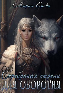 «Серебряная стрела для оборотня» книга