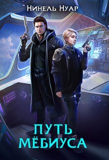 «Путь Мёбиуса» книга