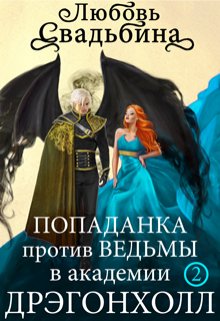 «Попаданка против Ведьмы в академии Дрэгонхолл 2» книга