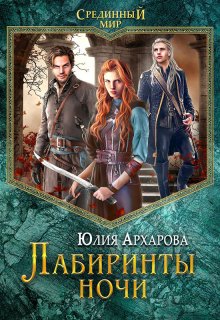 «Лабиринты ночи» книга