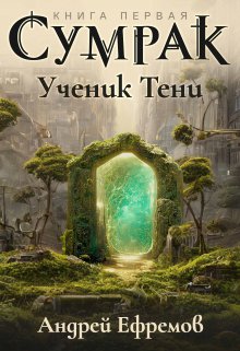 «Сумрак-1. Ученик Тени» книга