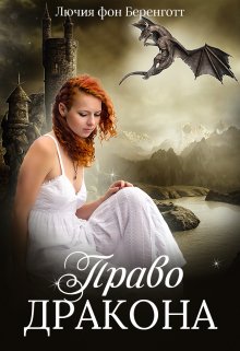 «Право Дракона» книга