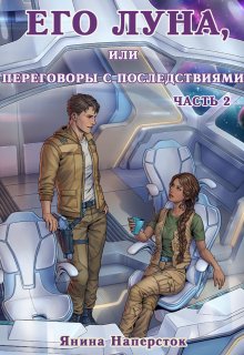 «Его Луна, или Переговоры с последствиями. Часть 2» книга