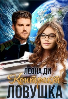 «Контракт-ловушка» книга