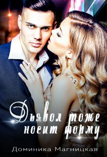 «Дьявол тоже носит форму»