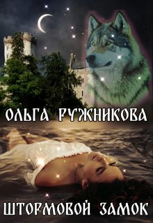 «Штормовой Замок» книга