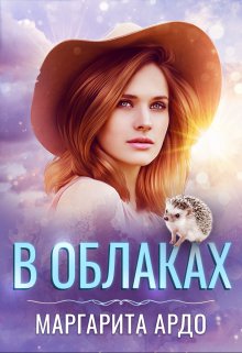 «В Облаках» книга