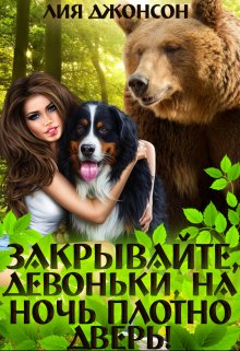 «Закрывайте, девоньки, на ночь плотно дверь! (3/3)» книга