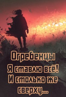 «Огребенцы 6: Я ставлю всё и столько же сверху. Часть 1» книга