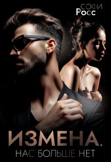 «Измена. Нас больше нет» книга