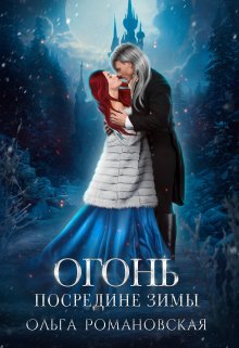 «Огонь посредине зимы» книга