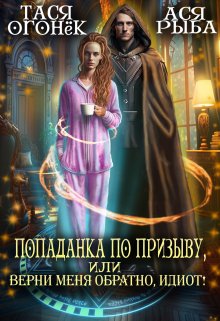 «Попаданка по призыву, или верни меня обратно, идиот!» книга