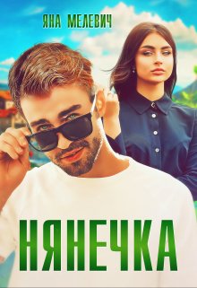 «Нянечка» книга