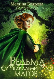 «Ведьма в академии магов» книга