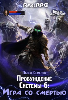 «Пробуждение Системы 6: Игра со смертью» книга