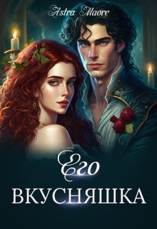 «Его вкусняшка» книга