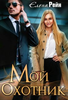 «Мой Охотник» книга