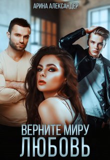 «Верните миру любовь» книга