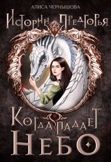 «Когда падает небо» книга