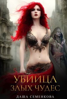 «Убийца злых чудес» книга