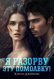 «Я разорву эту помолвку!» книга