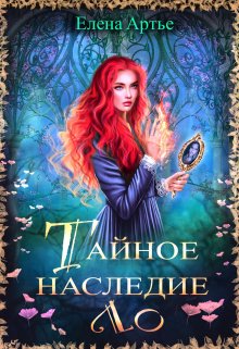 «Тайное наследие Ло» книга