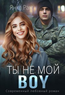 «Ты не мой Boy» книга