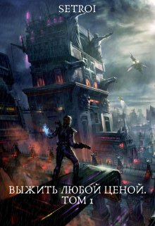 «Выжить любой ценой. Том 1» книга