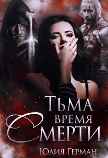 «Тьма. Время Смерти» книга