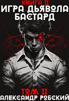 «Игра Дьявола 2: Бастард Том 2» книга