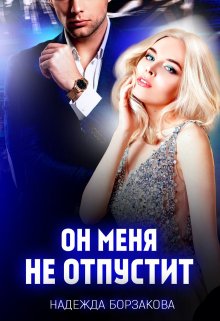 «Он меня не отпустит» книга