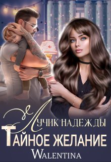 «Лучик надежды. Тайное желание.» книга