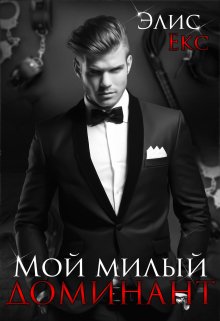 «Мой милый Доминант» книга