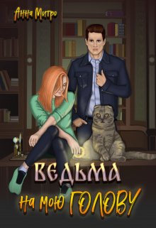 «Ведьма на мою голову» книга