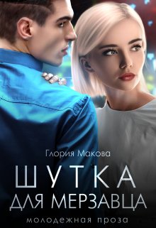 «Шутка для мерзавца» книга