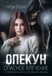 «Опекун. Опасное влечение» книга