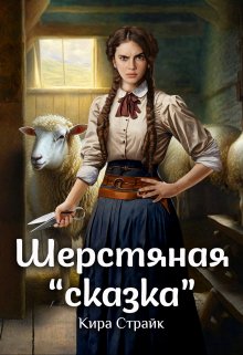 «Шерстяная «сказка»» книга