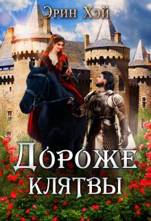 «Дороже клятвы» книга