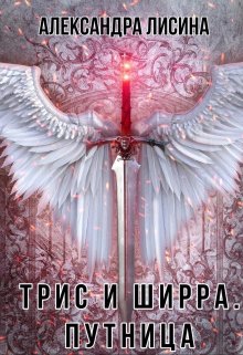 «Трис и Ширра-2. Путница» книга