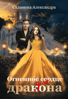 «Огненное сердце для дракона» книга