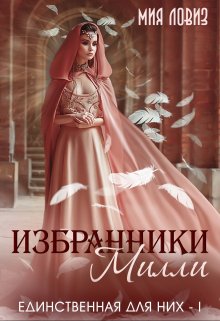 «Избранники Милли» книга