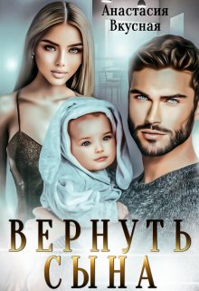 «Вернуть сына» книга