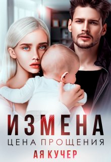 «Измена. Цена прощения» книга