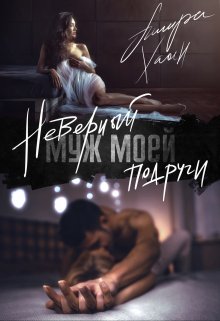 «Неверный муж моей подруги, часть 1» книга