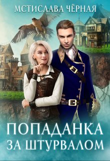 «Попаданка за штурвалом» книга