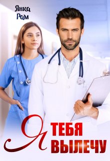 «Я тебя вылечу» книга