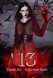 «13» книга