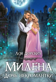 «Милена. Дочь некромантки» книга