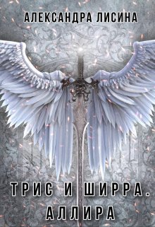 «Трис и Ширра-3. Аллира» книга