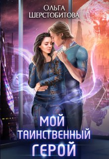 «Мой таинственный герой» книга